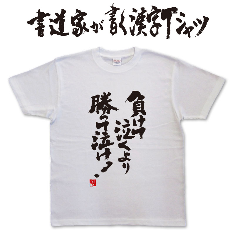 書道 t maketenakuyori-tate.jpg
