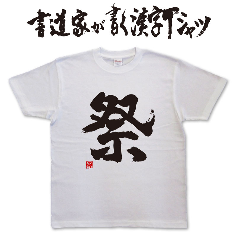 【新品未使用】小川智大 おがわ祭 特典Tシャツ 白 黒 限定セール‼️ おがわ祭。 Tシャツ 新品未使用 小川智大 - メルカリ