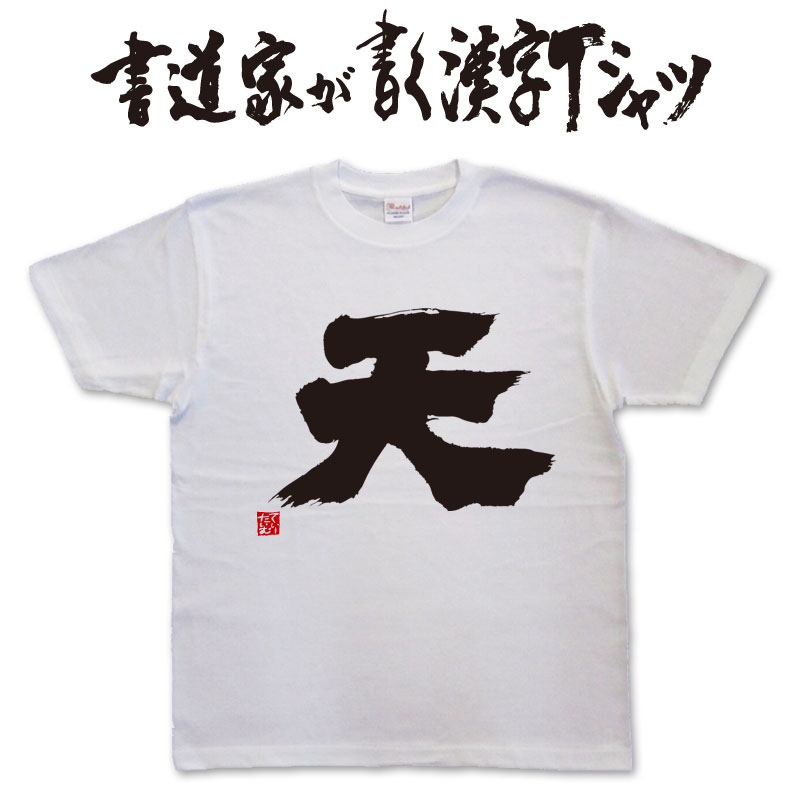 楽天市場】【兄】書道家が書く漢字Tシャツ 家族Tシャツ 兄貴 おもしろT