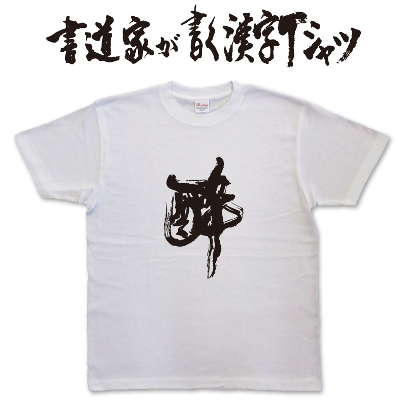 楽天市場】【とりあえず日本酒】書道家が書く漢字Tシャツ お酒T