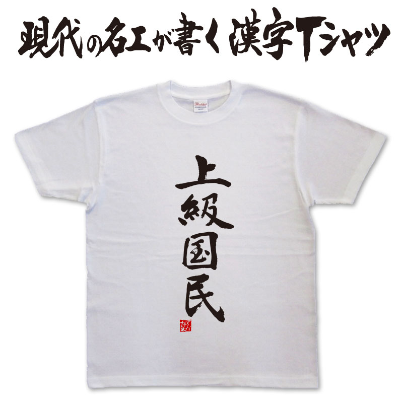 楽天市場】◇ 華 ◇ 日本一に輝いた現代の名工が書く漢字Tシャツ 文字