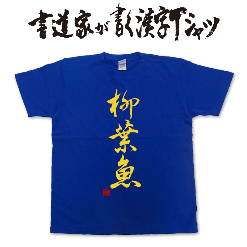 楽天市場 柳葉魚 縦書 書道家が書く漢字tシャツ おもしろtシャツ 本物の筆文字を利用したオリジナルプリントtシャツ 魚 今ならオリジナルtシャツ2枚以上で 送料無料 名入れ 誕生日プレゼント 楽ギフ 名入れ Pt1 Tシャツ スポーツ Ttimeせとうち