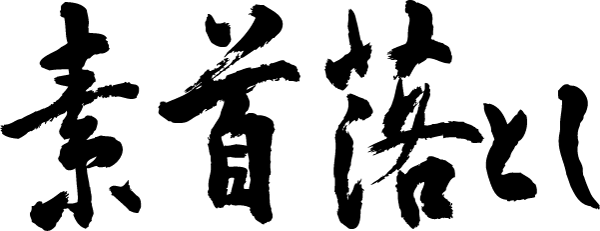 楽天市場 素首落とし 横書 書道家が書く漢字tシャツ おもしろtシャツ 本物の筆文字を利用したオリジナルプリントtシャツ 今ならオリジナルtシャツ2枚以上で 送料無料 名入れ 誕生日プレゼント 相撲 楽ギフ 名入れ Pt1 Tシャツ スポーツ Ttimeせとうち