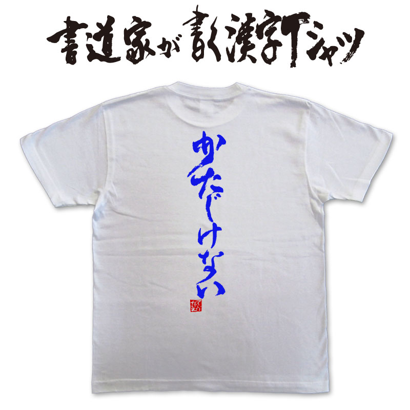 楽天市場 かたじけない 縦書 書道家が書く漢字tシャツ おもしろtシャツ 本物の筆文字を使用したオリジナルプリントtシャツ書道家が書いた文字を和柄漢字tシャツにしました 今ならオリジナルtシャツ2枚以上で 送料無料 名入れ 誕生日プレゼント 楽ギフ 名入れ