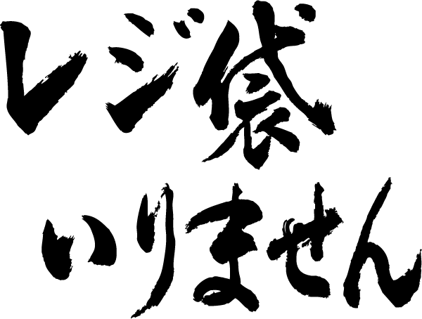 楽天市場 レジ袋いりません 書 書道家が書く漢字tシャツ おもしろtシャツ 本物の筆文字を使用したオリジナルプリントtシャツ書道家が書いた文字を和柄漢字tシャツにしました 今ならオリジナルtシャツ2枚以上で 送料無料 名入れ 誕生日プレゼント 楽ギフ 名