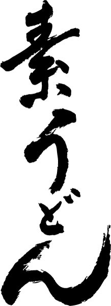 楽天市場 素うどん 書道家が書く漢字tシャツ おもしろtシャツ 本物の筆文字を使用したオリジナルプリントtシャツ書道家が書いた文字を和柄漢字tシャツにしました 今ならオリジナルtシャツ2枚以上で 送料無料 名入れ 誕生日プレゼント 楽ギフ 名入れ Pt1