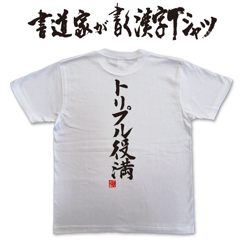 楽天市場 トリプル役満 縦書 書道家が書く漢字tシャツ おもしろtシャツ 本物の筆文字を使用したオリジナルプリントtシャツ書道家が書いた文字を和柄 漢字tシャツにしました 今ならオリジナルtシャツ2枚以上で 送料無料 名入れ 誕生日プレゼント 楽ギフ 名入れ