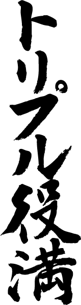 楽天市場 トリプル役満 縦書 書道家が書く漢字tシャツ おもしろtシャツ 本物の筆文字を使用したオリジナルプリントtシャツ書道家が書いた文字を和柄 漢字tシャツにしました 今ならオリジナルtシャツ2枚以上で 送料無料 名入れ 誕生日プレゼント 楽ギフ 名入れ