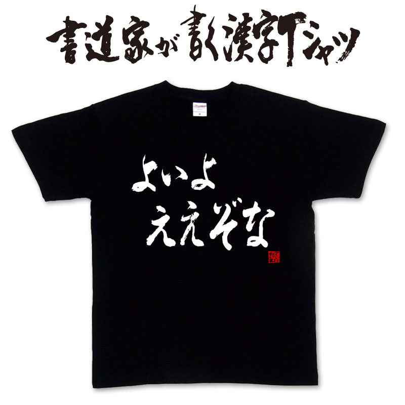 楽天市場 よいよええぞな 書 書道家が書く漢字tシャツ おもしろtシャツ 本物の筆文字を使用したオリジナルプリントtシャツ書道家が書いた文字を和柄漢字tシャツにしました 今ならオリジナルtシャツ2枚以上で 送料無料 名入れ 誕生日プレゼント 楽ギフ 名入れ
