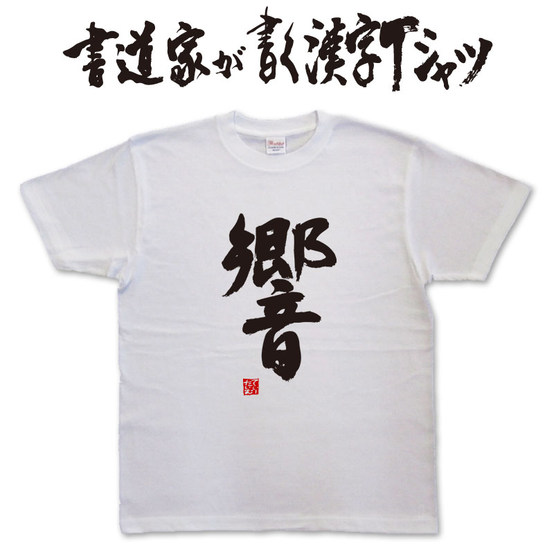 楽天市場】◇響◇日本一に輝いた現代の名工が書く漢字Tシャツ T