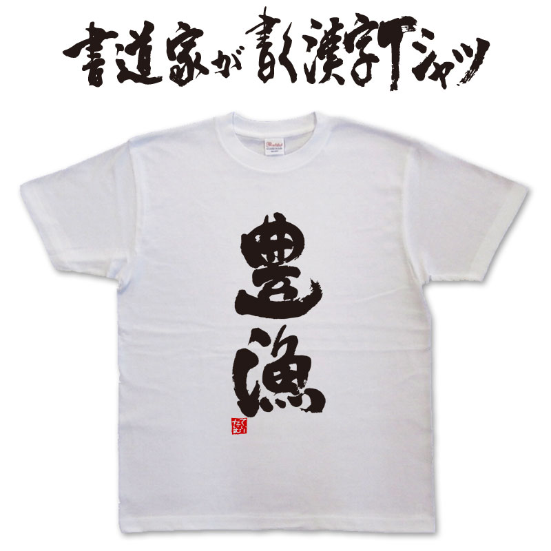 楽天市場】虹鱒 (縦書) 書道家が書く漢字Tシャツ 魚シリーズ T-time