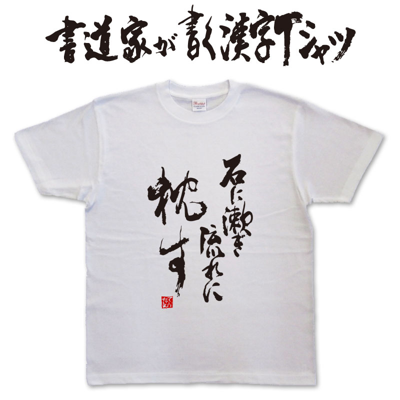 【楽天市場】石に漱ぎ流れに枕す (縦書) 書道家が書く漢字Tシャツ おもしろTシャツ TtimeオリジナルプリントTシャツ カスタムオーダーメイド可能な筆文字Tシャツ pt1 ..:Tシャツ 【楽天市場】石に漱ぎ流れに枕す (縦書) 書道家が書く漢字Tシャツ おもしろTシャツ TtimeオリジナルプリントTシャツ カスタムオーダーメイド可能な筆文字Tシャツ pt1 ..:Tシャツ