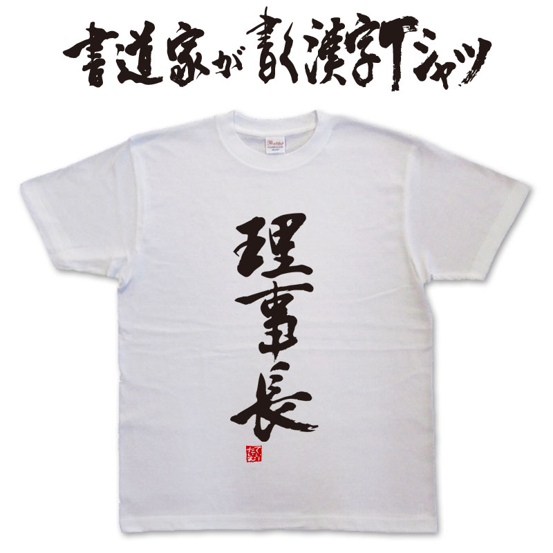 楽天市場】【船長】書道家が書く漢字Tシャツ おもしろTシャツ 本物の筆