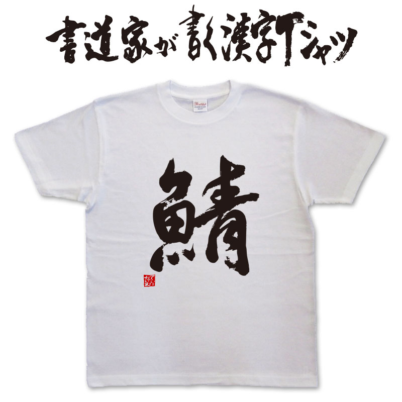 楽天市場】【鮭（サケ)】書道家が書く漢字Tシャツ 釣り tシャツ 釣りT