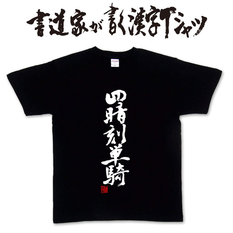 楽天市場】【飛竜乗雲】書道家が書く漢字Tシャツ おもしろTシャツ 四字熟語 本物の筆文字を使用したオリジナルプリントTシャツ 和柄漢字Tシャツ pt1  .. : Tシャツ＆スポーツ Ttimeせとうち