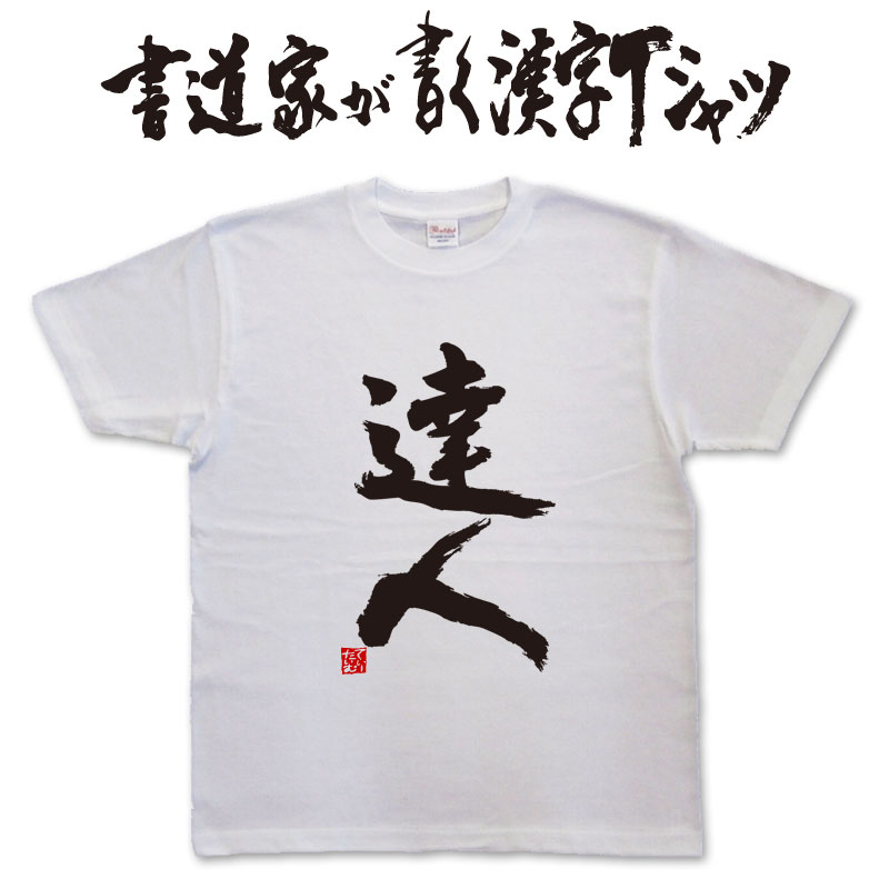 楽天市場】【刺客】書道家が書く漢字Tシャツ おもしろTシャツ 本物の筆