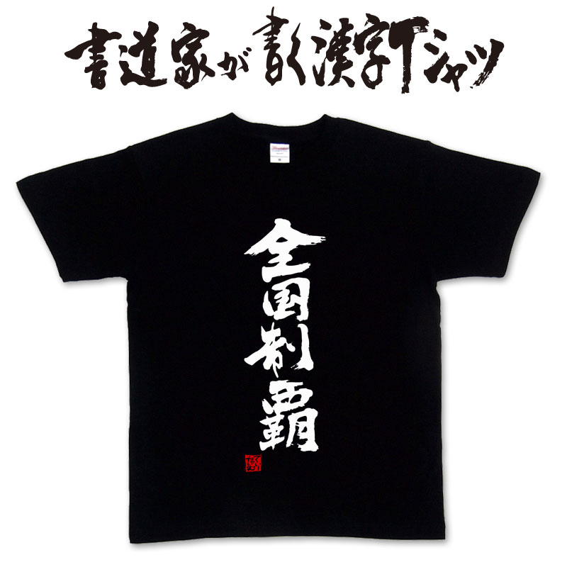 ★高校生選抜tシャツ※早い者勝ち値下げ済 楽天市場】2025 高校選抜 記念Tシャツ 令和7年【 我武者羅 全国