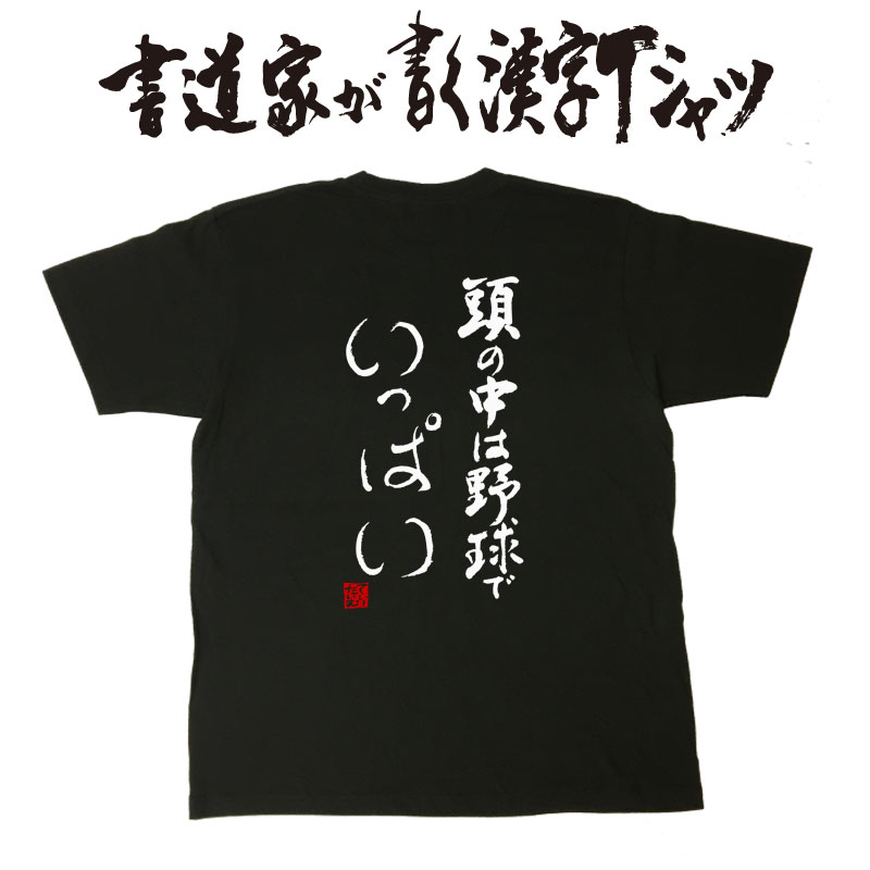 楽天市場 頭の中は野球でいっぱい 書道家が書く漢字tシャツ おもしろtシャツ メンズ レディース キッズ トップス 半袖 かっこいい漢字 和柄ｔシャツ ドライｔシャツ プリントｔシャツ 誕生日プレゼント 文字アート 筆文字 野球 Baseball オリジナルtシャツ2枚で送料