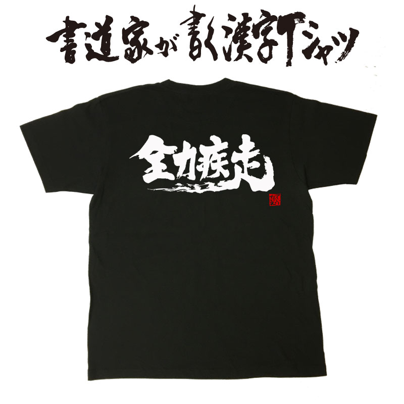 楽天市場 全力疾走 横書 書道家が書く漢字tシャツ おもしろtシャツ 本物の筆文字を使用したオリジナルプリントtシャツ書道家が書いた文字を和柄漢字tシャツにしました 今ならオリジナルtシャツ2枚以上で 送料無料 名入れ 誕生日プレゼント 楽ギフ 名入れ