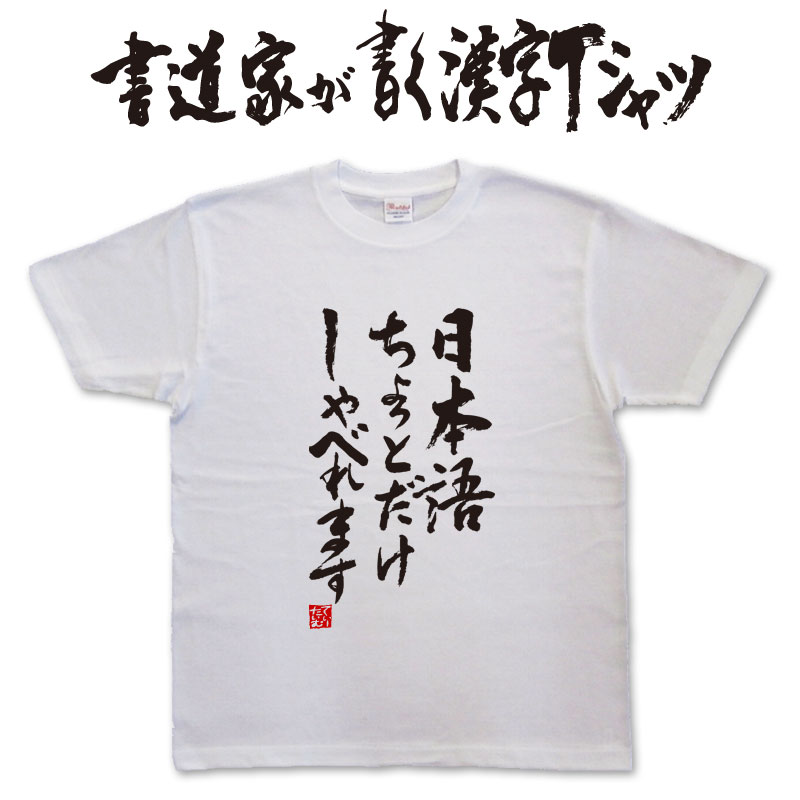 楽天市場】湘南乃風 (縦書) 書道家が書く漢字Tシャツ おもしろTシャツ T-timeオリジナルプリントTシャツ カスタムオーダーメイド可能な筆文字 Tシャツ pt1 .. : Tシャツ＆スポーツ Ttimeせとうち