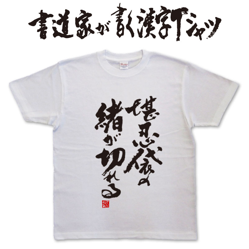 楽天市場】【葷酒山門に入るを許さず】書道家が書く漢字Tシャツ 本物の