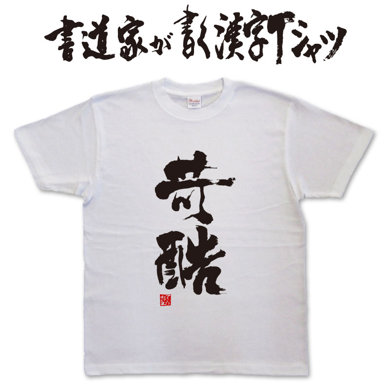 他人は地獄だ 直筆サイン色紙 オリジナルTシャツセット 他人は地獄だ 直筆サイン色紙 オリジナルTシャツセット 他人は地獄だ 直筆