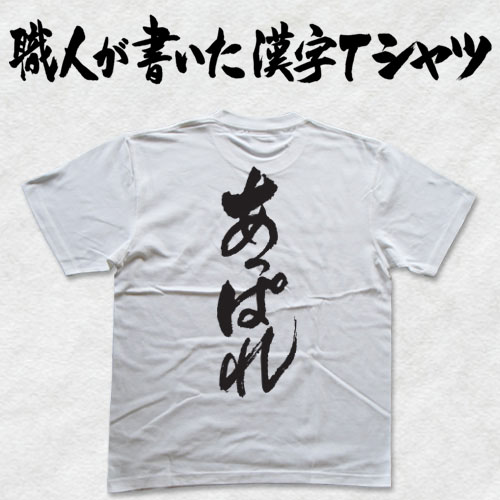 楽天市場】◇てっぺん(縦書)◇日本一に輝いた現代の名工が書く漢字T