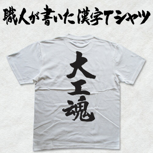 楽天市場】◇漁師魂(縦書)◇日本一に輝いた現代の名工が書く漢字T
