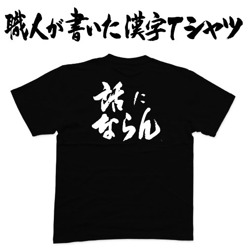 楽天市場】◇話にならん 1 (縦書)◇日本一に輝いた現代の名工が書く