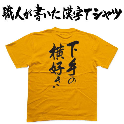 楽天市場】◇許さん(縦書)◇日本一に輝いた現代の名工が書く漢字T