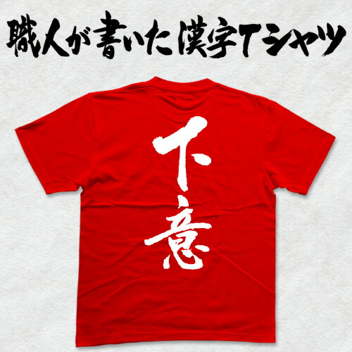 【楽天市場】 下意(縦書) 日本一に輝いた現代の名工が書く漢字Tシャツ T-timeオリジナル おもしろTシャツ プリントTシャツ カスタム ...