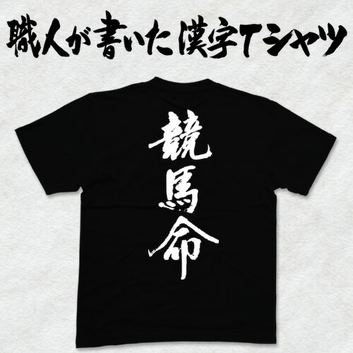 競馬　馬名前入り　第57回日本ダービー　文字プリント 浴衣2枚セット 楽天市場】◇競馬魂(縦書)◇日本一に輝いた現代の名工が書く漢字T