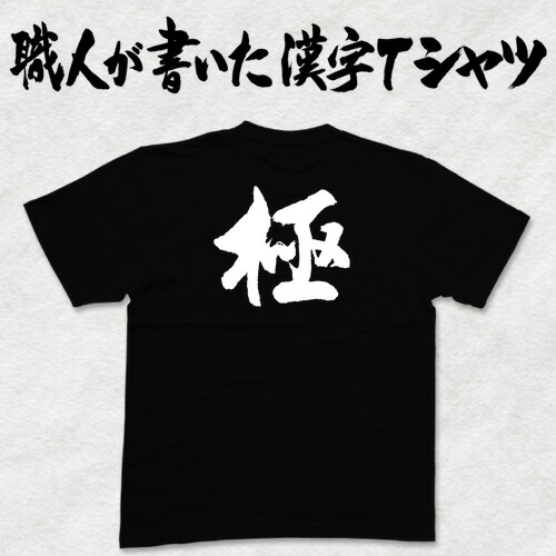 楽天市場】◇響◇日本一に輝いた現代の名工が書く漢字Tシャツ T
