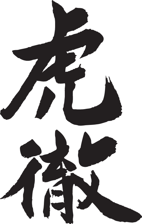 心に強く訴える虎 かっこいい漢字 最高の壁紙コレクション