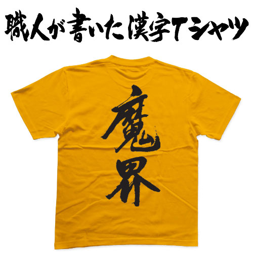 楽天市場】◇悪魔(横書)◇日本一に輝いた現代の名工が書く漢字Tシャツ