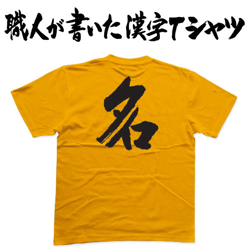 楽天市場】◇海◇日本一に輝いた現代の名工が書く漢字Tシャツ T-time