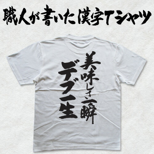 楽天市場 山 日本一に輝いた現代の名工が書く漢字tシャツ T Timeオリジナル おもしろtシャツ プリントtシャツ カスタムオーダーメイド可能な筆文字tシャツ 今ならオリジナルtシャツ2枚以上で 送料無料 名入れ 誕生日プレゼント 楽ギフ 名入れ Pt1 T