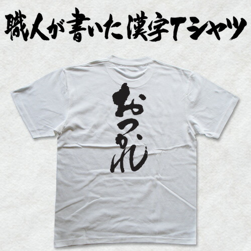 楽天市場 おつかれ 縦書 日本一に輝いた現代の名工が書く漢字tシャツ T Timeオリジナル おもしろtシャツ プリントtシャツ カスタムオーダーメイド可能な筆文字tシャツ 今ならオリジナルtシャツ2枚以上で 送料無料 名入れ 誕生日プレゼント 楽ギフ 名入れ