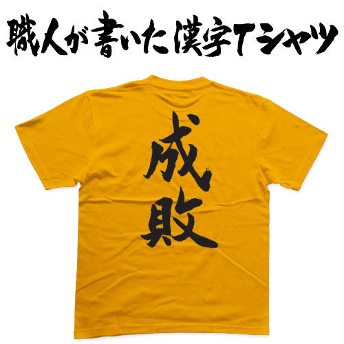 貴重です。一村哲也のオリジナルプリント。当時のものです 楽天市場】◇全員全力(横書)◇日本一に輝いた現代の名工が書く