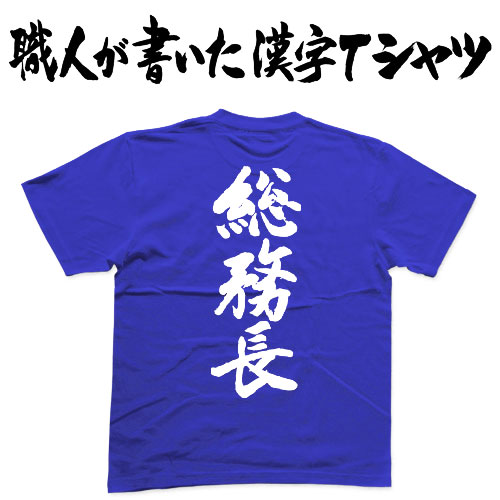 楽天市場 総務長 縦書 日本一に輝いた現代の名工が書く漢字tシャツ T Timeオリジナル おもしろtシャツ プリントtシャツ カスタムオーダーメイド可能な筆文字tシャツ 今ならオリジナルtシャツ2枚以上で 送料無料 名入れ 誕生日プレゼント 楽ギフ 名入れ