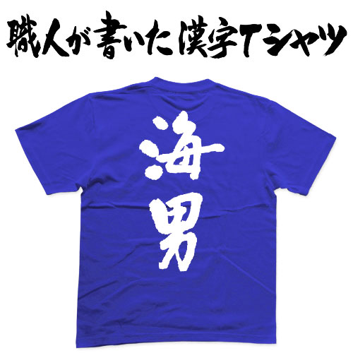 スティング☆さま専用(Tシャツ文章イラスト付き　タオル濃い色 umiotoko-tate.jpg