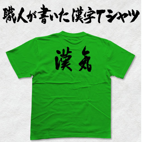 楽天市場 漢気 横書 日本一に輝いた現代の名工が書く漢字tシャツ カスタムオーダーメイド可能な筆文字tシャツ 名言 格言シリーズ 今ならオリジナルtシャツ2枚以上で 送料無料 名入れ 誕生日プレゼント 楽ギフ 名入れ Pt1 Tシャツ スポーツ Ttime