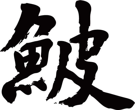 カワハギ 漢字 無料の折り紙画像