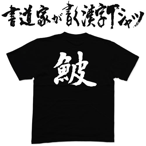 楽天市場 391 カワハギ 書道家が書く漢字tシャツ おもしろtシャツ 本物の筆文字を使用し流せたオリジナルプリントtシャツ 和柄漢字tシャツ 今ならオリジナルtシャツ2枚以上で 送料無料 名入れ 誕生日プレゼント 楽ギフ 名入れ Pt1 Tシャツ