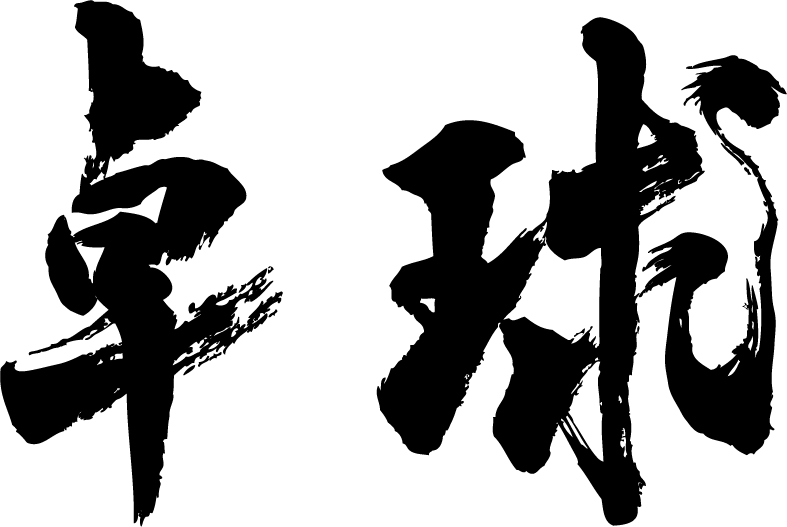 楽天市場 卓球 横書 書道家が書く漢字tシャツ おもしろtシャツ 本物の筆文字を使用し流せたオリジナルプリントtシャツ 和柄漢字tシャツ 今ならオリジナルtシャツ2枚以上で 送料無料 名入れ 誕生日プレゼント 楽ギフ 名入れ Pt1 Tシャツ スポーツ