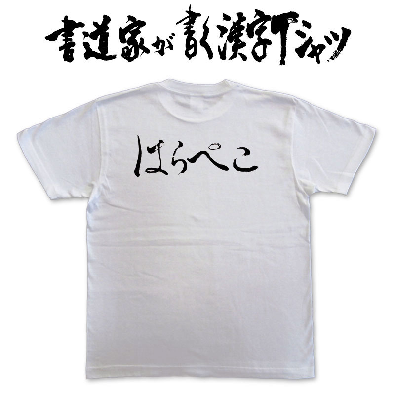 楽天市場 はらぺこ 横書 書道家が書く漢字tシャツ おもしろtシャツ 本物の筆文字を使用したオリジナルプリントtシャツ書道家が書いた文字を和柄漢字tシャツにしました 今ならオリジナルtシャツ2枚以上で 送料無料 名入れ 誕生日プレゼント 楽ギフ 名入れ