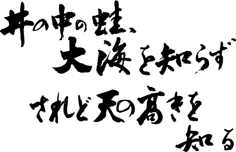 を の 蛙 知らず 大海 い されど 中 の