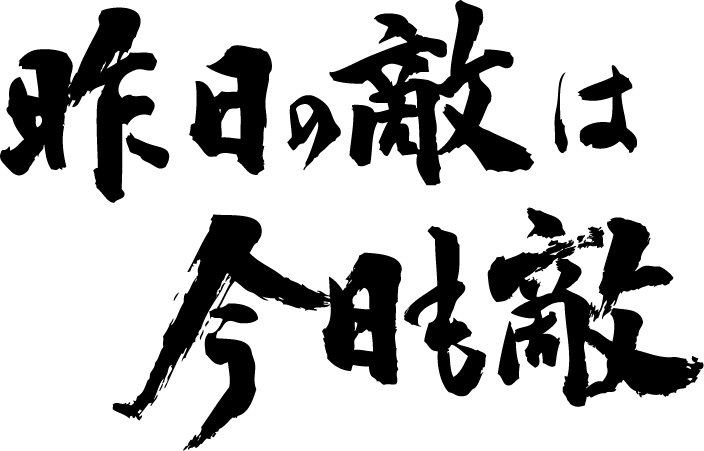 楽天市場 昨日の敵は今日も敵 横書 書道家が書く漢字tシャツ 本物の筆文字を使用したオリジナルプリントtシャツ書道家が書いた文字を和柄漢字tシャツにしました 今ならオリジナルtシャツ2枚以上で 送料無料 名入れ 誕生日プレゼント 楽ギフ 名入れ Pt1