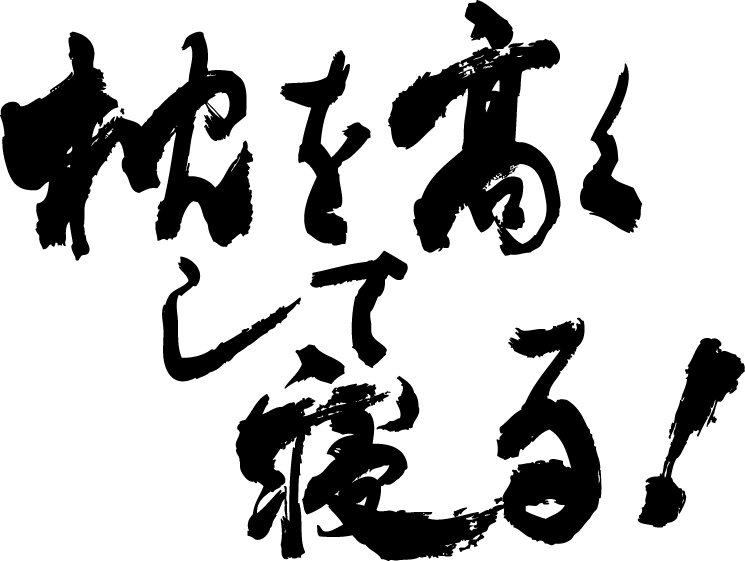 楽天市場 枕を高くして寝る 横書 書道家が書く漢字tシャツ おもしろtシャツ 本物の筆文字を使用したオリジナルプリントtシャツ書道家が書いた文字を和柄漢字tシャツにしました 今ならオリジナルtシャツ2枚以上で 送料無料 名入れ プレゼント 楽ギフ 名入れ