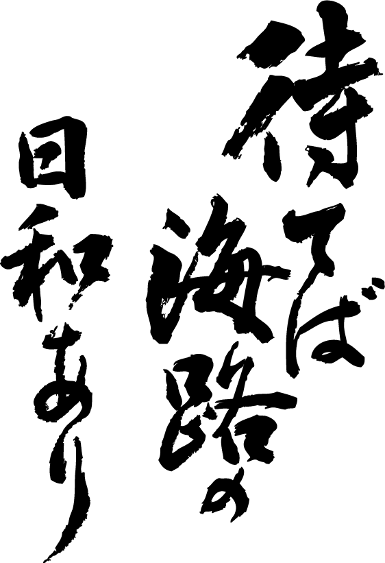 楽天市場 待てば海路の日和あり 縦書 書道家が書く漢字tシャツ 本物の筆文字を使用したオリジナルプリントtシャツ書道家が書いた文字を和柄漢字tシャツにしました 今ならオリジナルtシャツ2枚以上で 送料無料 名入れ 誕生日プレゼント 楽ギフ 名入れ Pt1